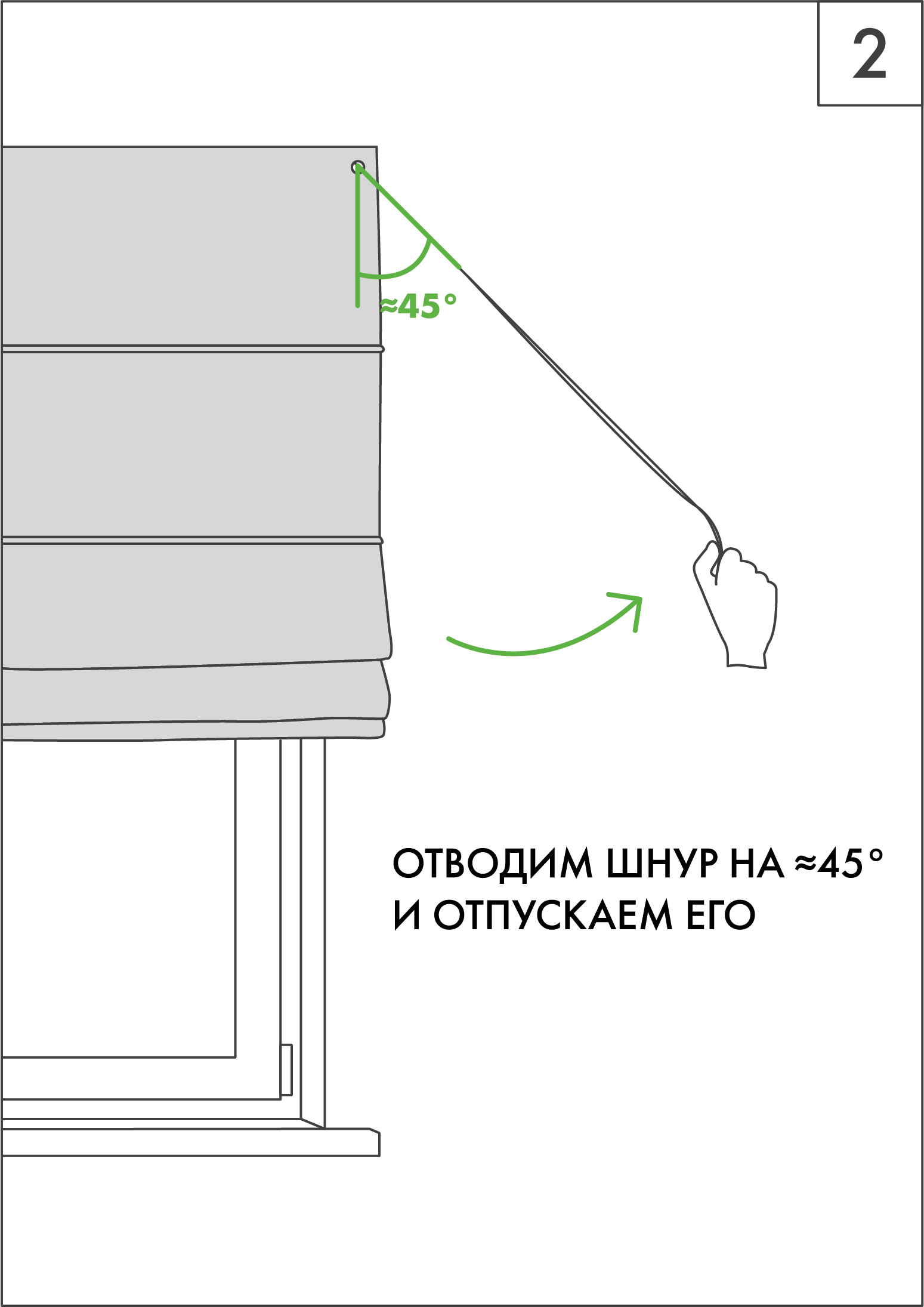 2. Чтобы зафиксировать штору, отводим
шнур в сторону (при управлении справа — 
вправо, при управлении слева — влево)